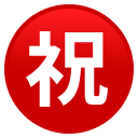 ㊗️
